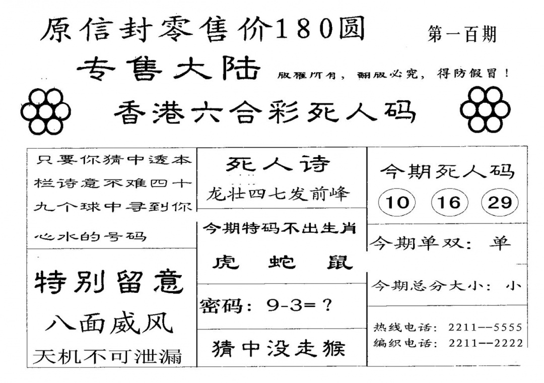 六合彩100期180圆死人码(黑白)