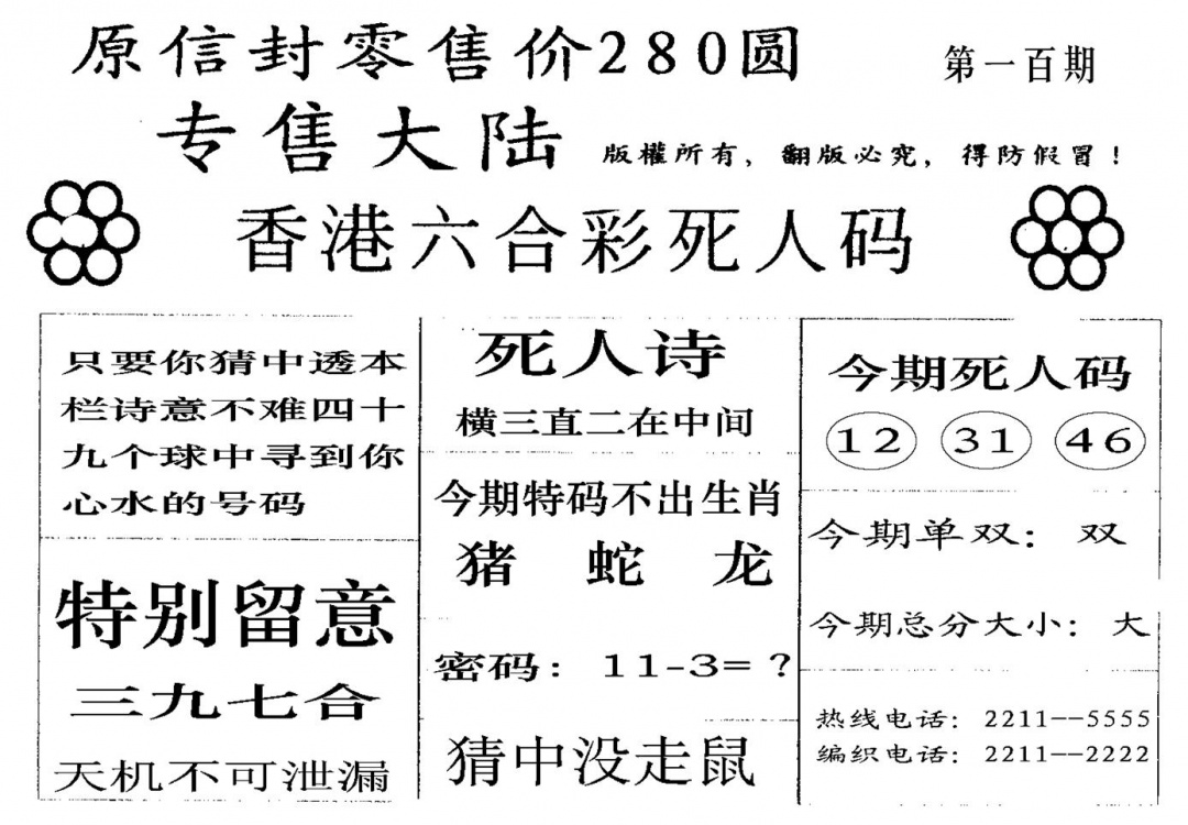 六合彩100期280圆死人码(黑白)