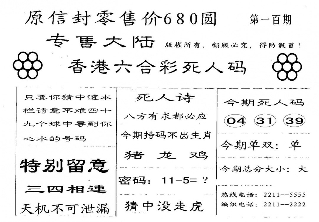 六合彩100期680圆死人码(黑白)