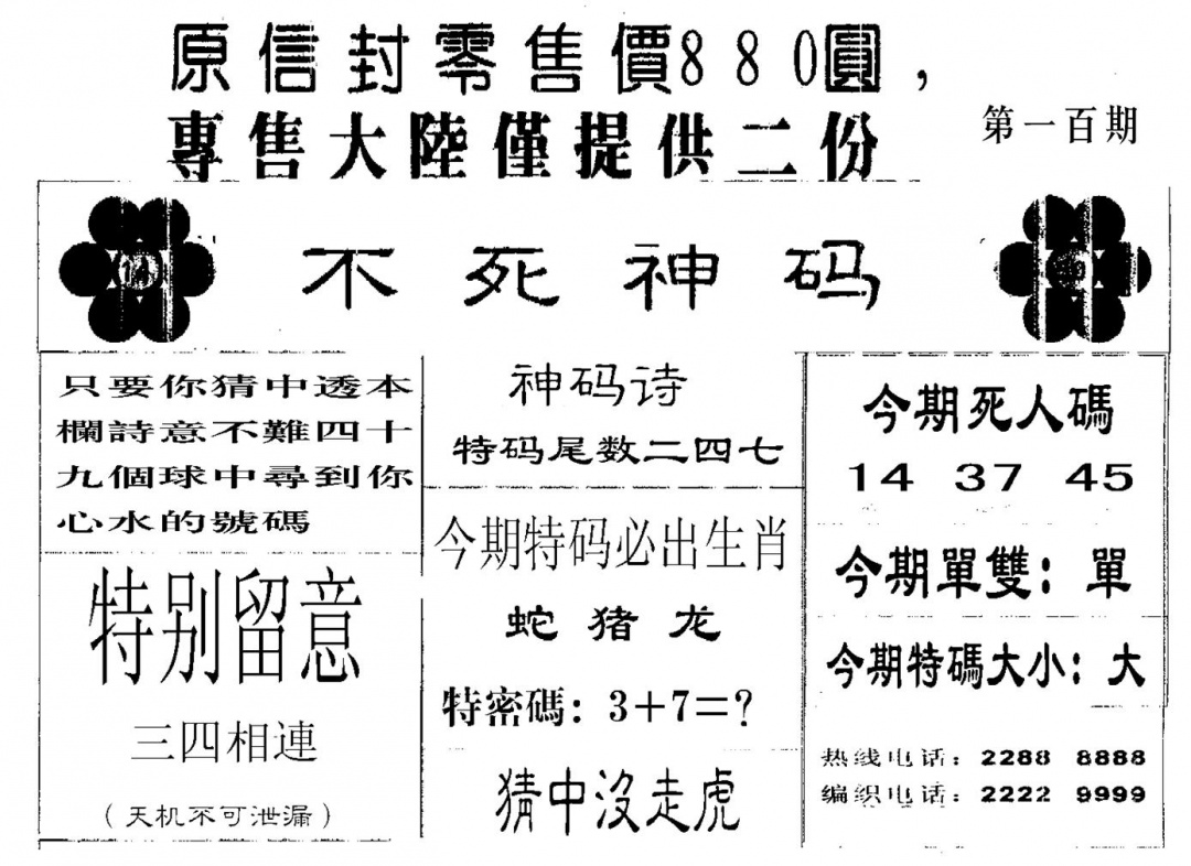 六合彩100期880圆死人码(黑白)