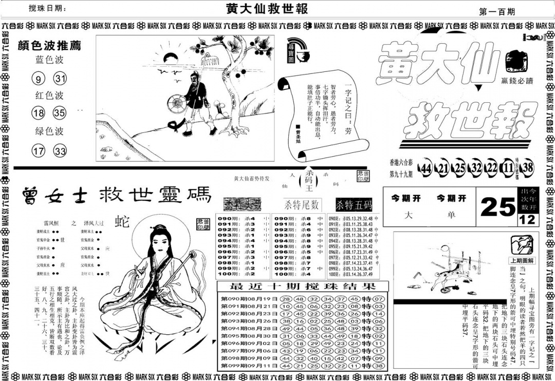 六合彩100期另版黄大仙救世A(黑白)
