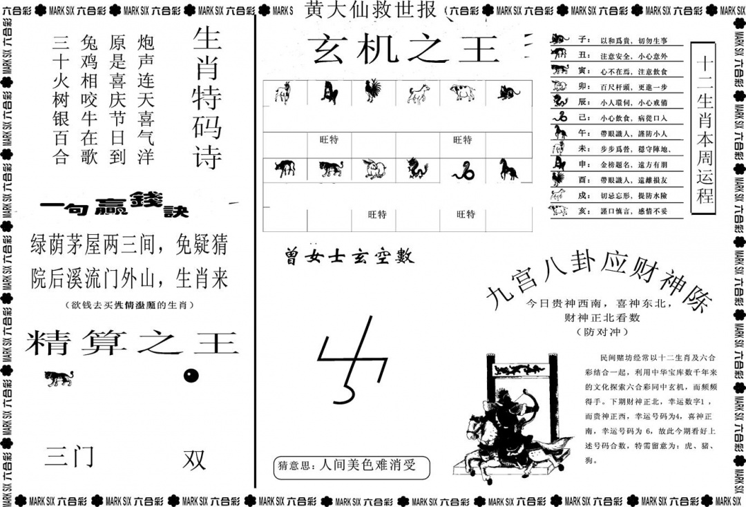 六合彩100期另版黄大仙救世B(黑白)