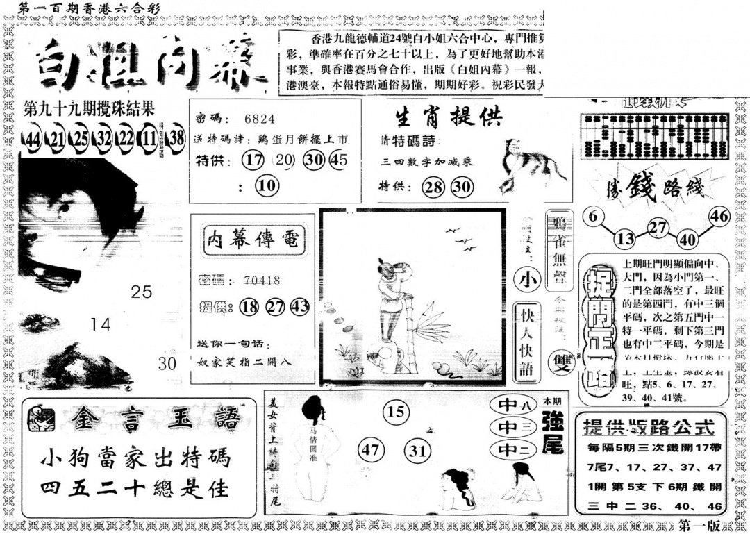 六合彩100期另版白姐内幕A(黑白)