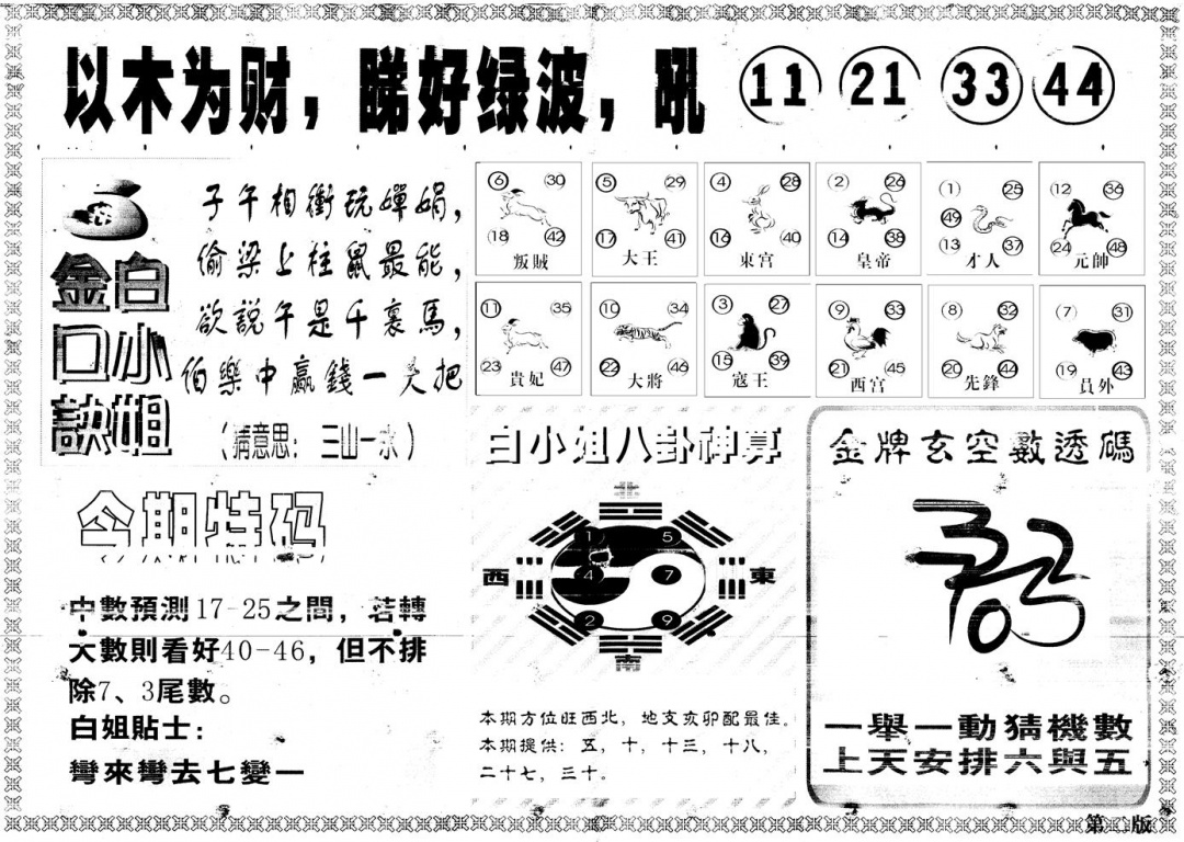 六合彩100期另版白姐内幕B(黑白)