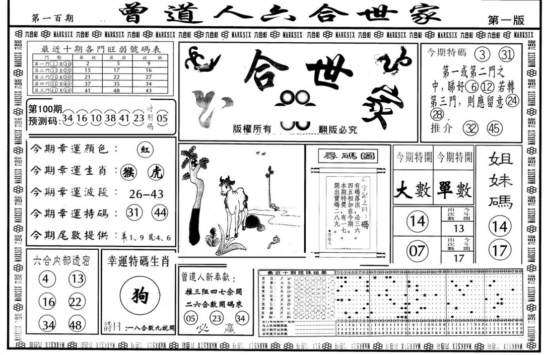 六合彩100期另版六合世家A(黑白)