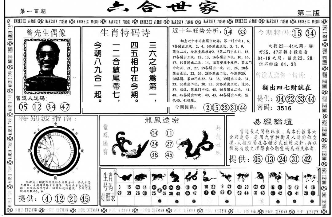 六合彩100期另版六合世家B(黑白)