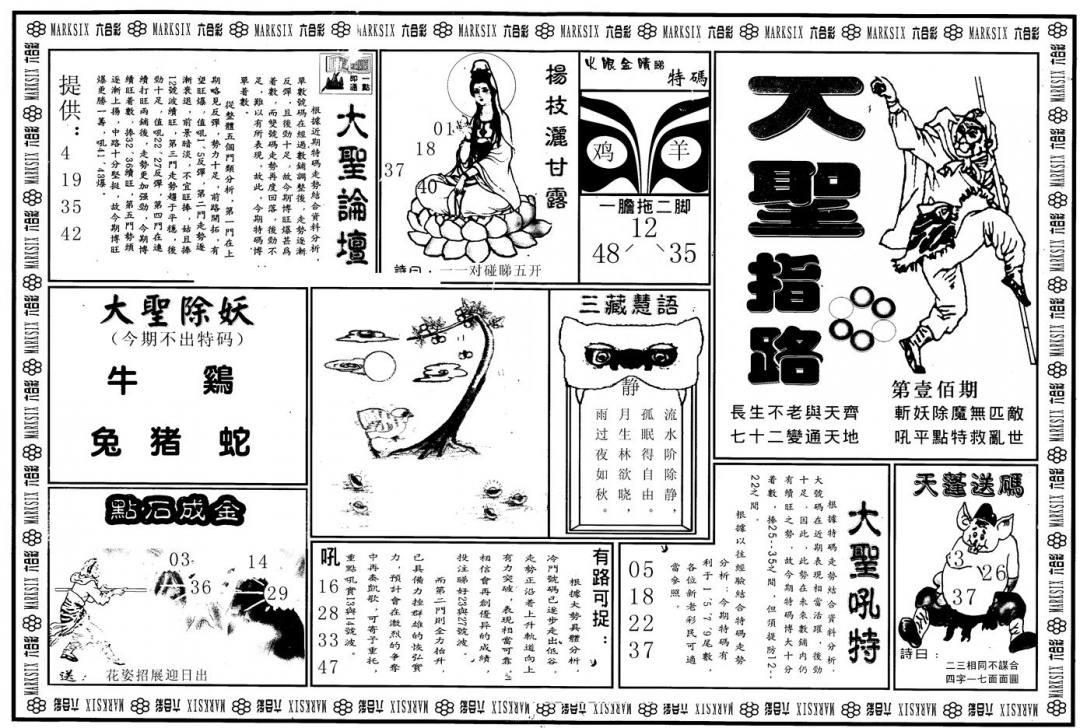 六合彩100期另版大圣指路A(黑白)