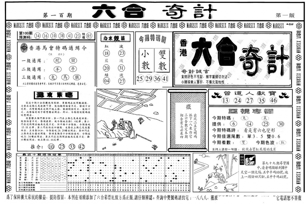 六合彩100期另版六合奇计A(黑白)