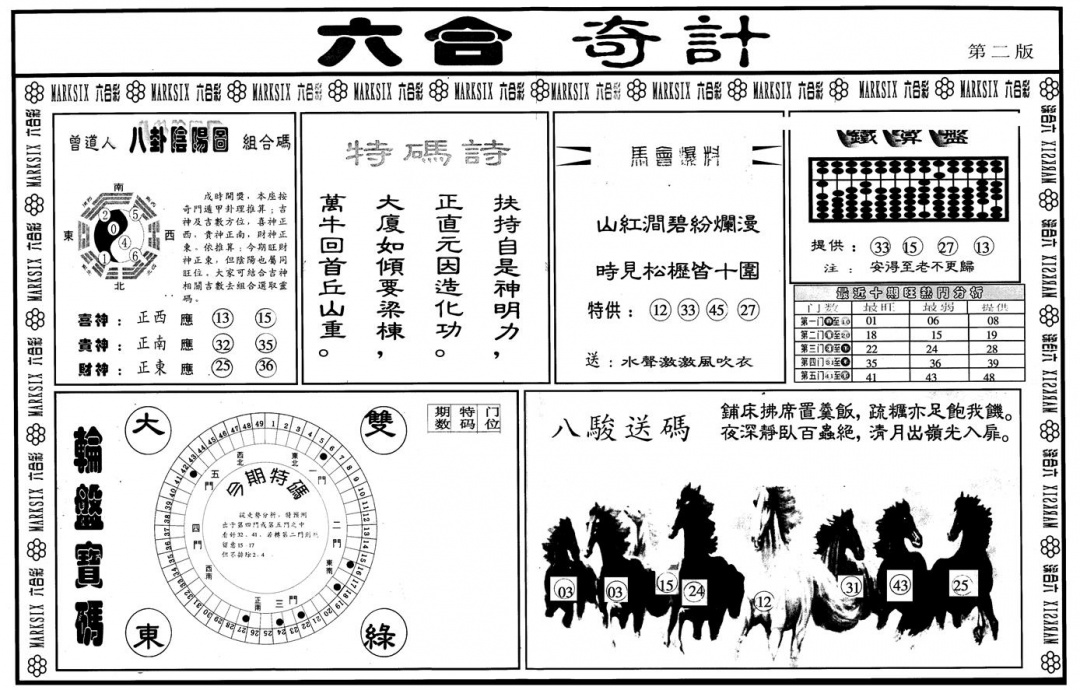 六合彩100期另版六合奇计B(黑白)
