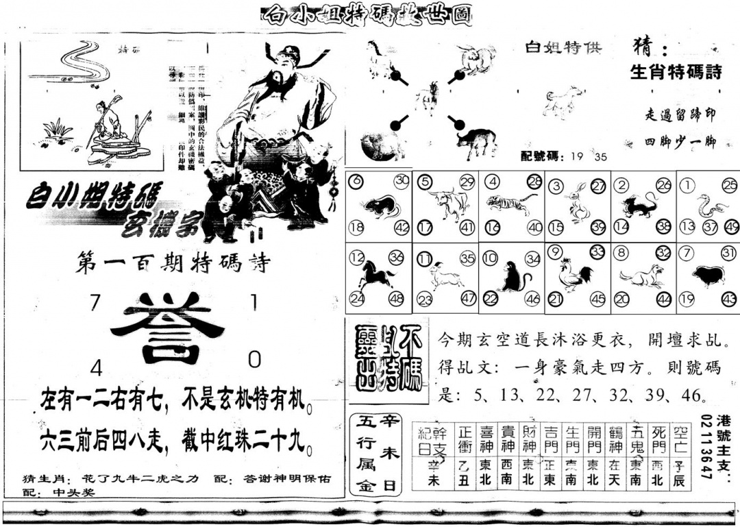 六合彩100期另白姐特码救世B(黑白)