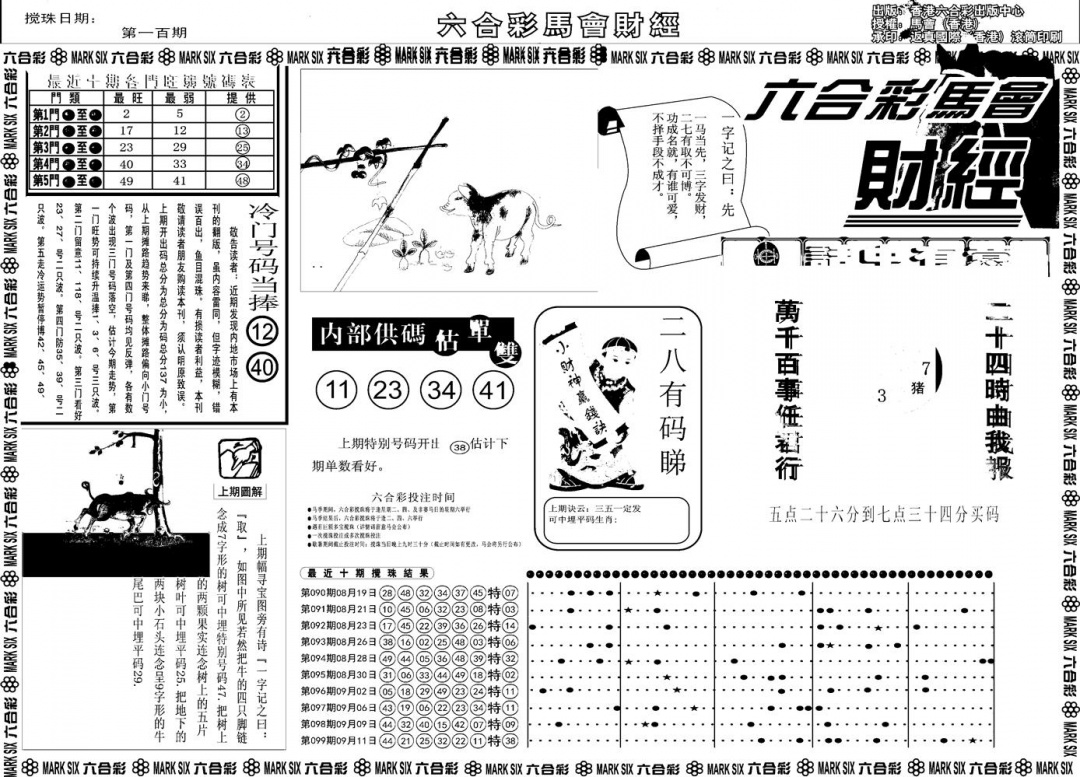 六合彩100期另版马会财经A(黑白)