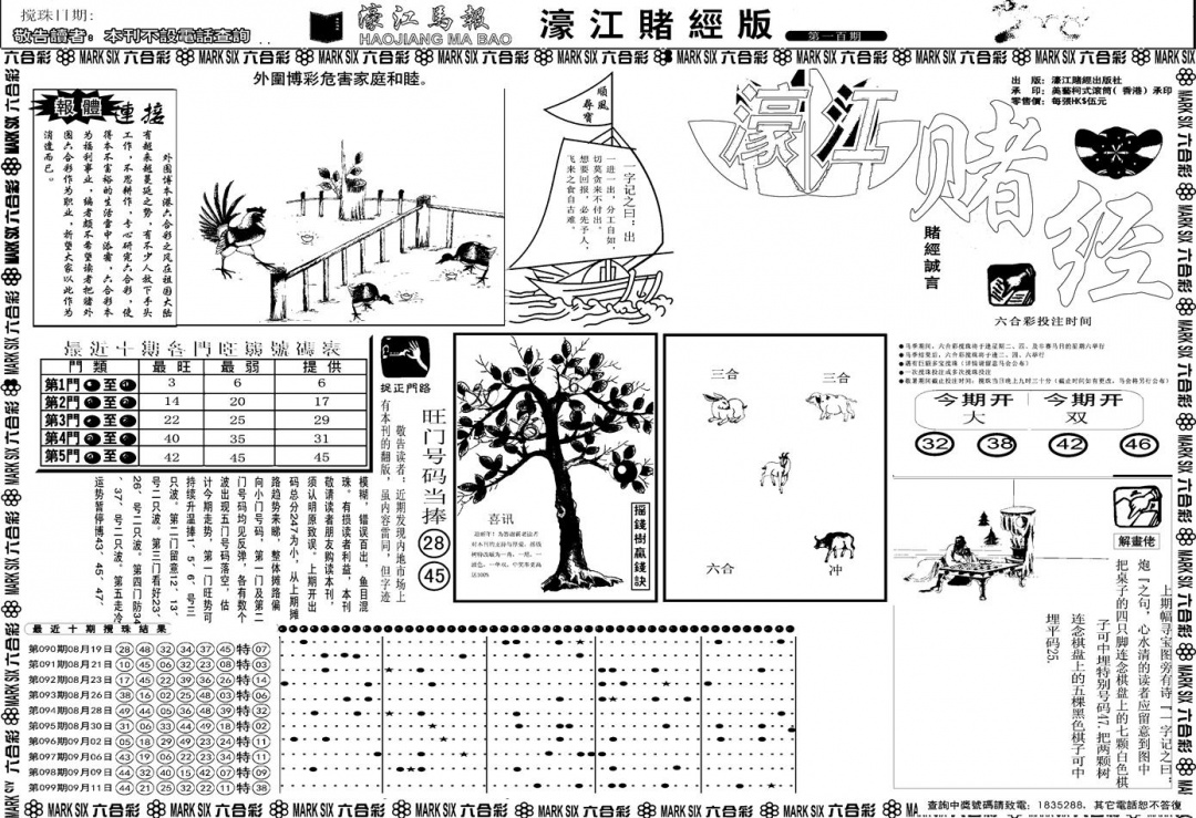 六合彩100期另版濠江赌经A(黑白)