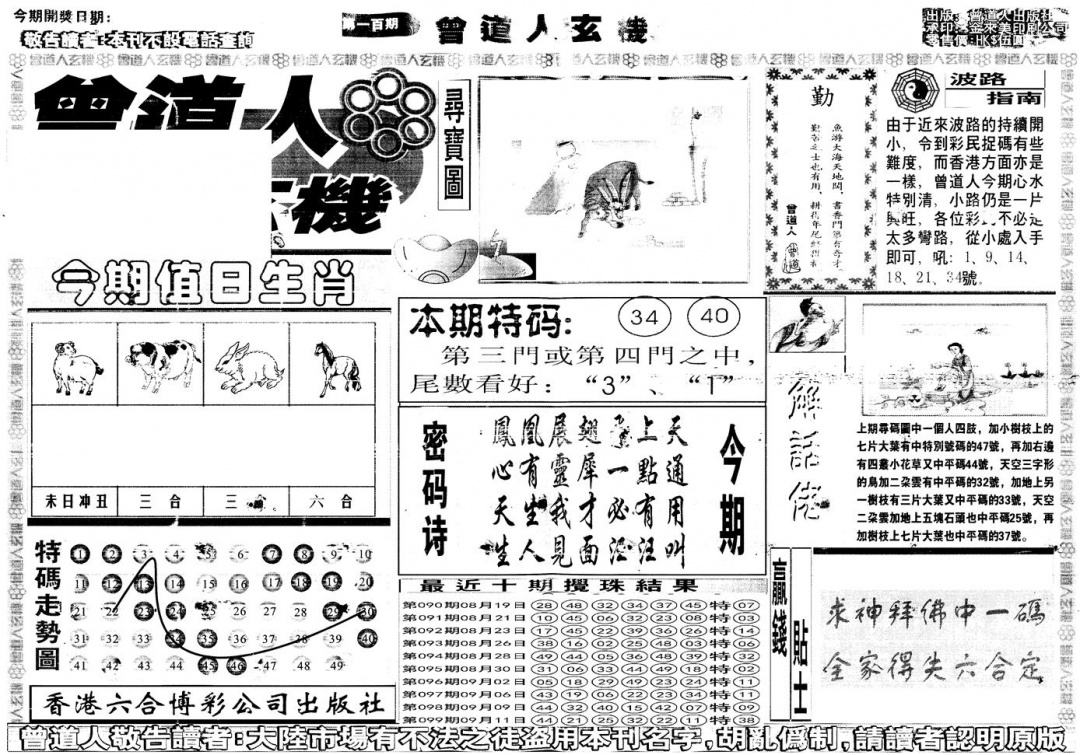 六合彩100期另版曾道人玄机A(黑白)