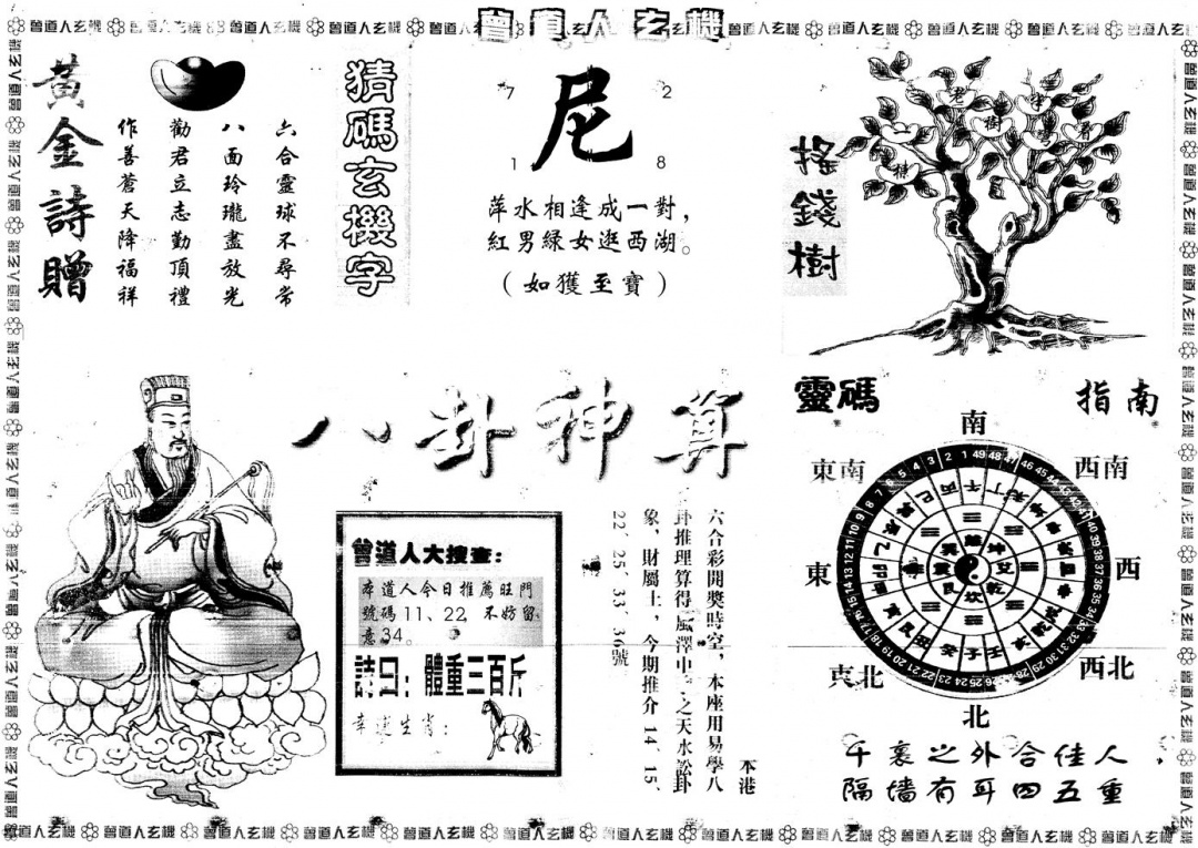 六合彩100期另版曾道人玄机B(黑白)