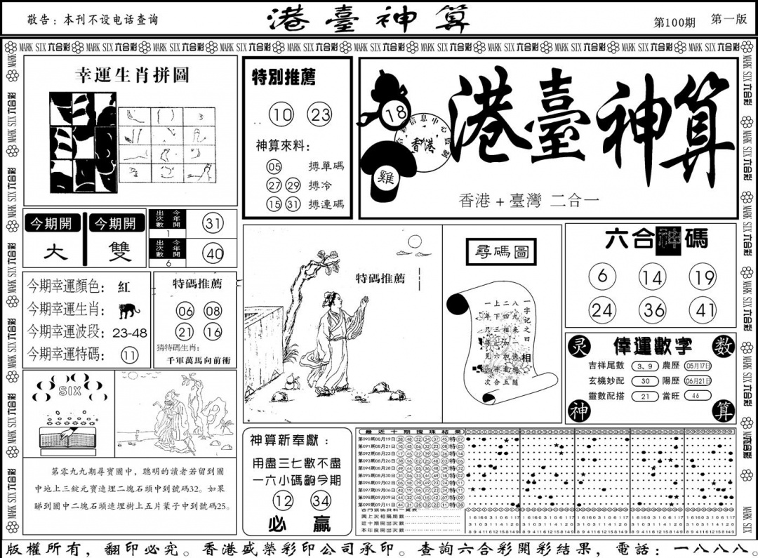 六合彩100期另版港台神算A(黑白)