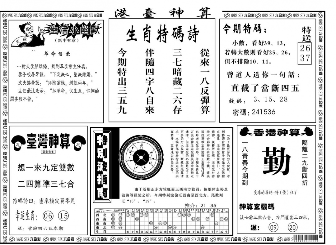 六合彩100期另版港台神算B(黑白)