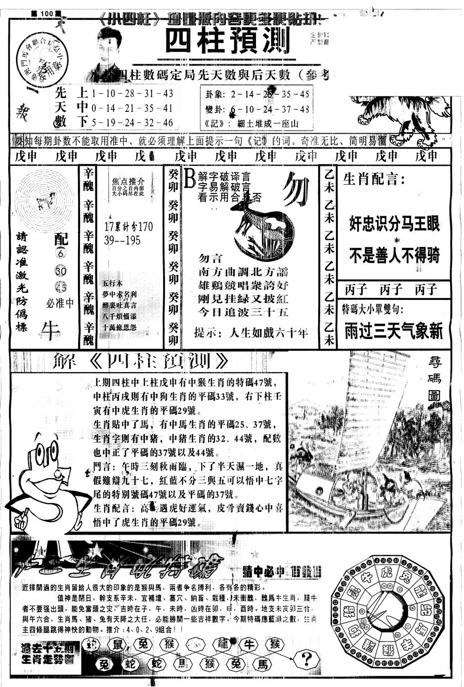 六合彩100期另中四柱A(黑白)
