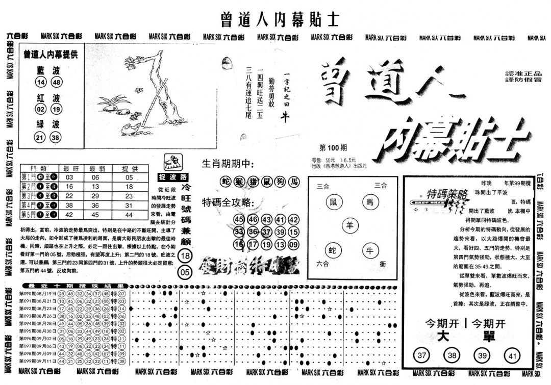 六合彩100期另内幕贴士A(黑白)