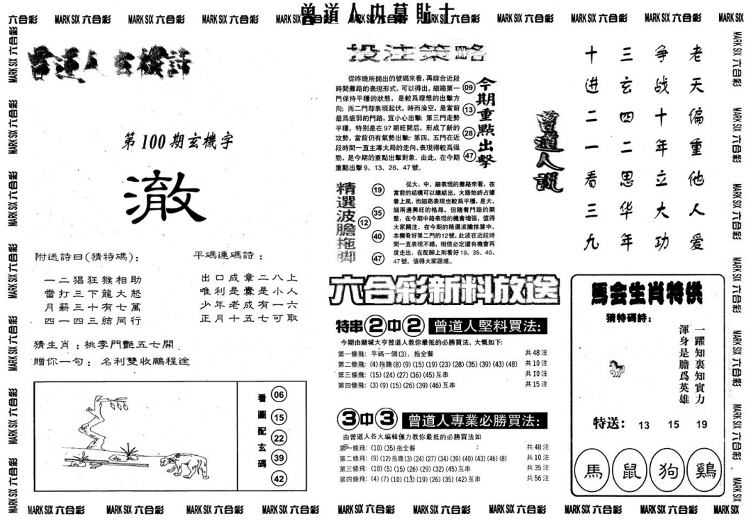 六合彩100期另内幕贴士B(黑白)