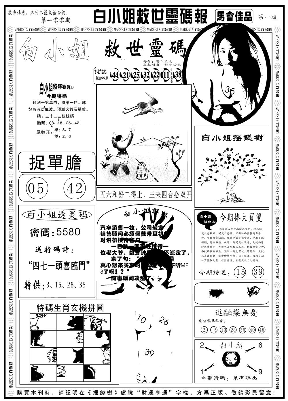 六合彩100期另版白姐龙卷风A(黑白)