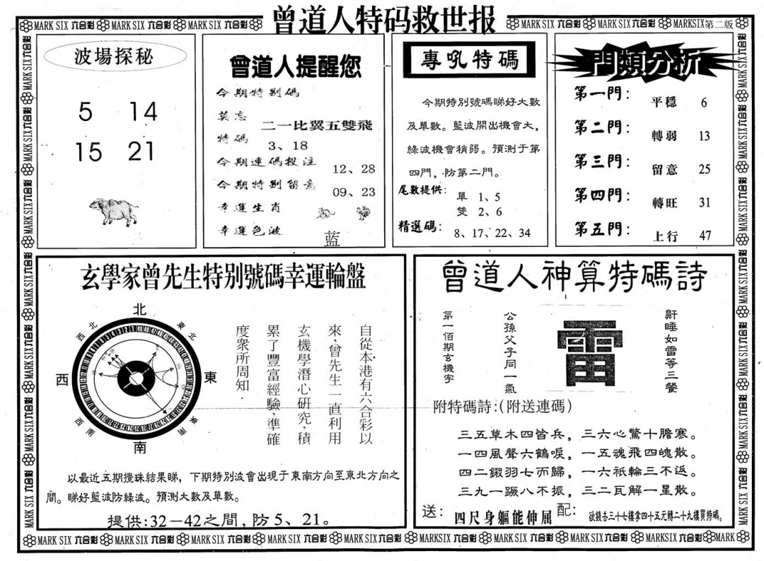 六合彩100期另版曾道特码救世B(黑白)