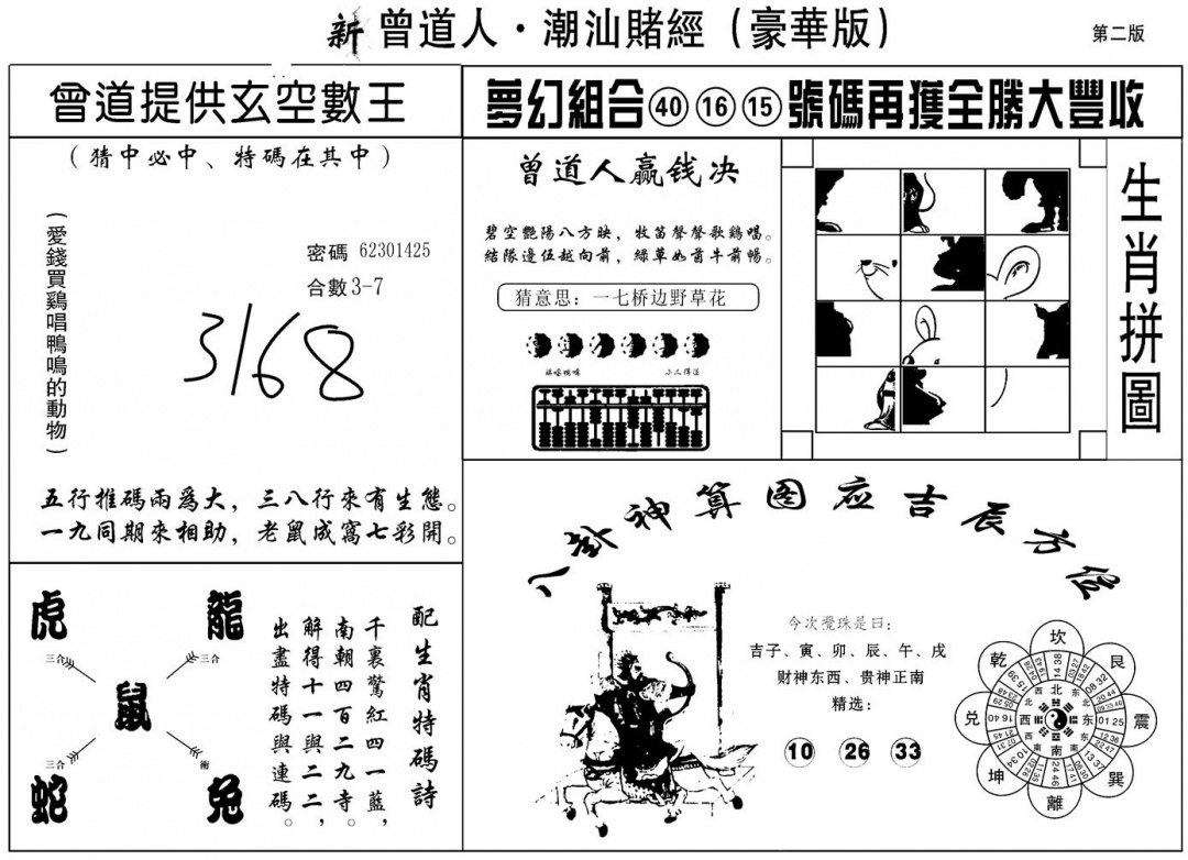 六合彩100期另潮汕赌经濠华版B(黑白)