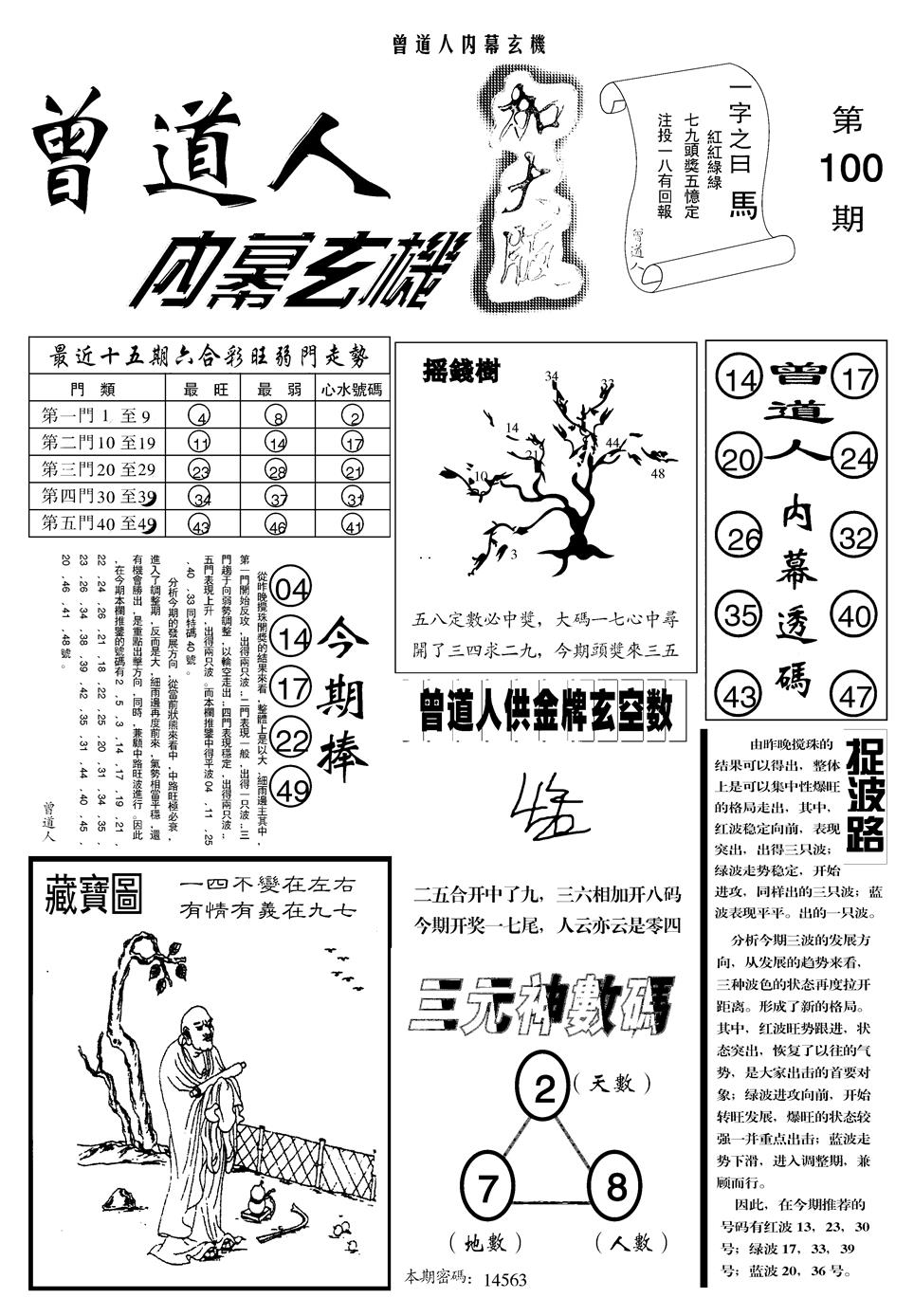 六合彩100期另曾道人内幕玄机A(黑白)