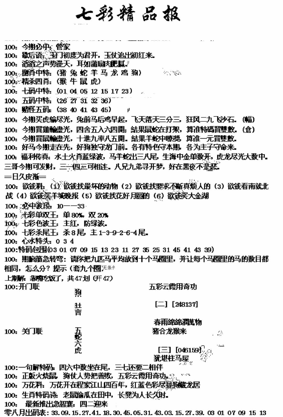 六合彩100期七彩精品报(新图)(黑白)