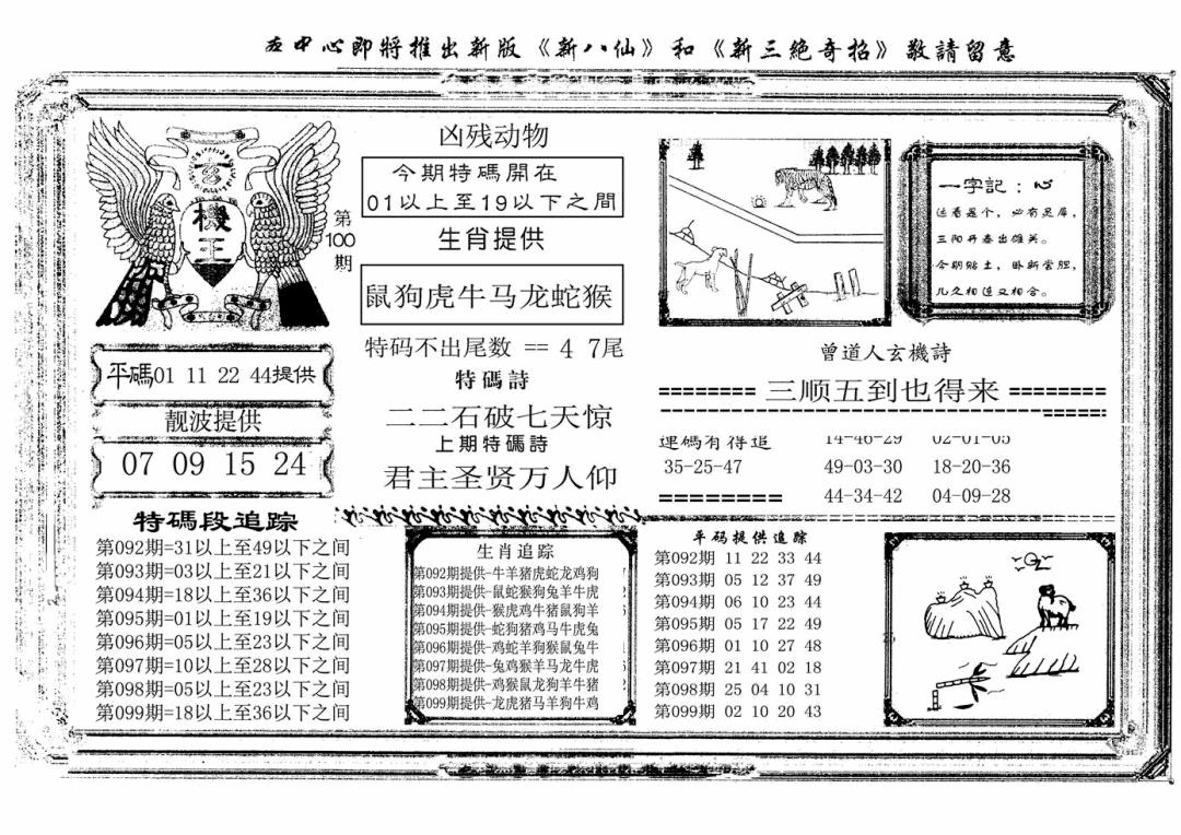 六合彩100期玄机王(新图)(黑白)