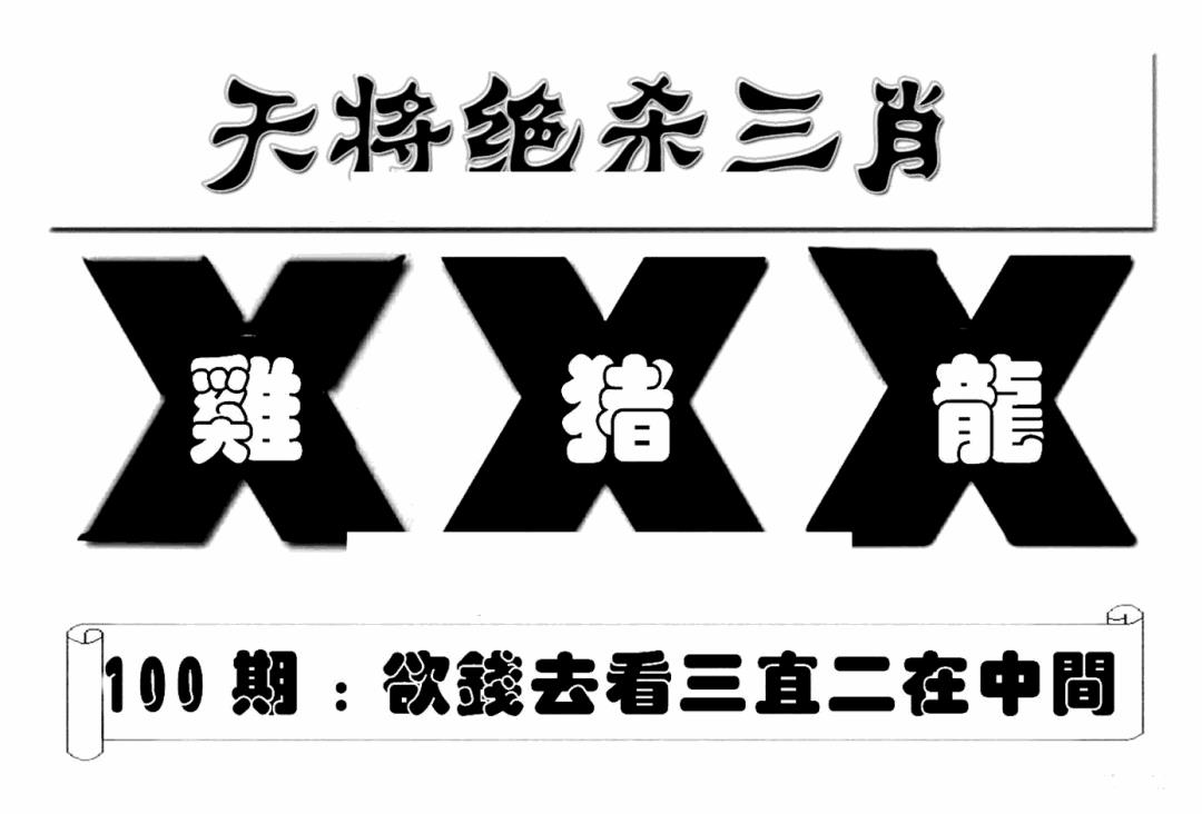 六合彩100期特连王(新图)(黑白)