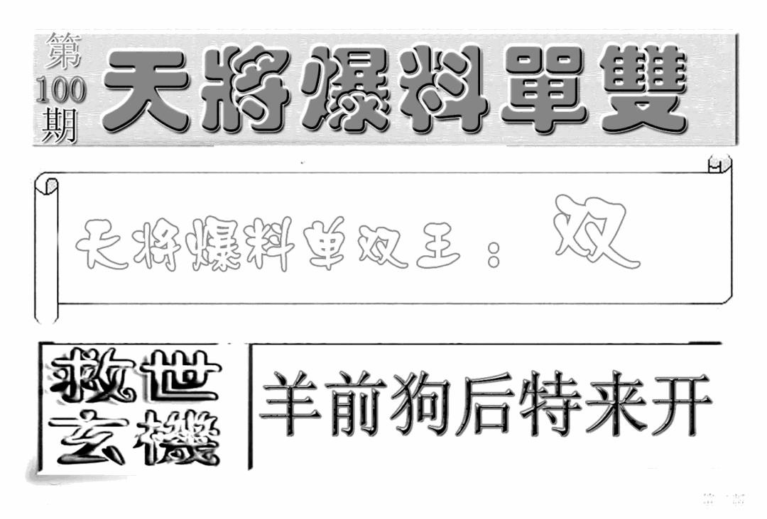 六合彩100期内幕特平王(新图)(黑白)