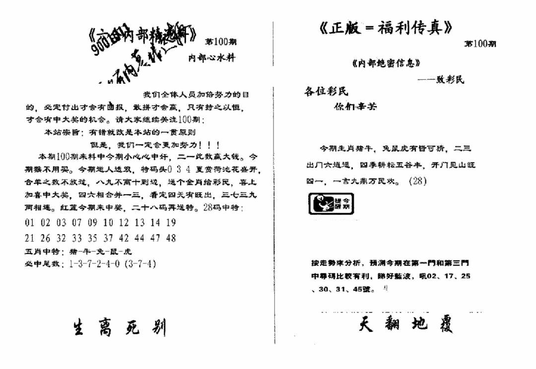六合彩100期独家正版福利传真(新料)A(黑白)