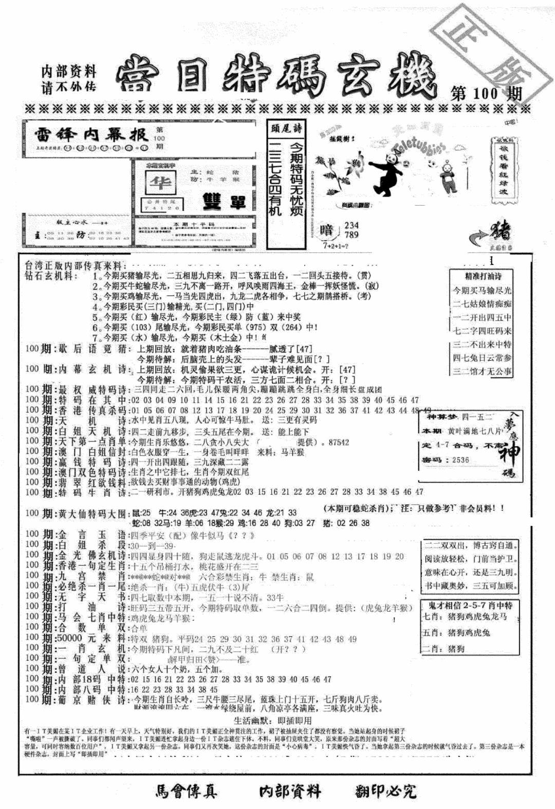 六合彩100期另当日特码玄机A版(黑白)