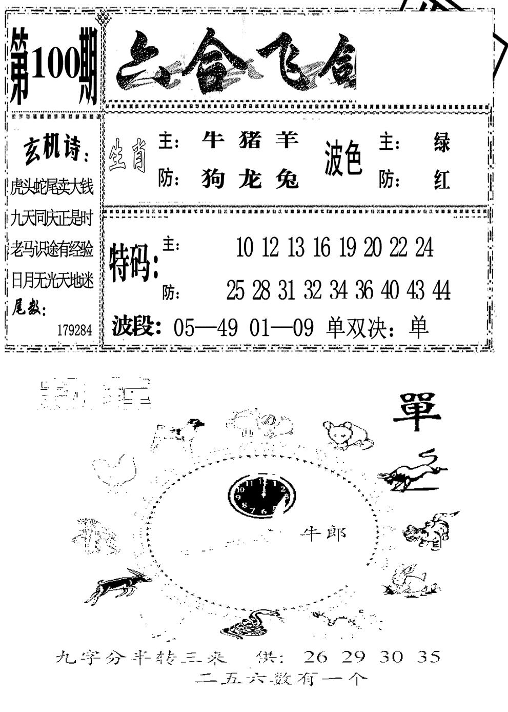 六合彩100期六合飞鸽(新)(黑白)