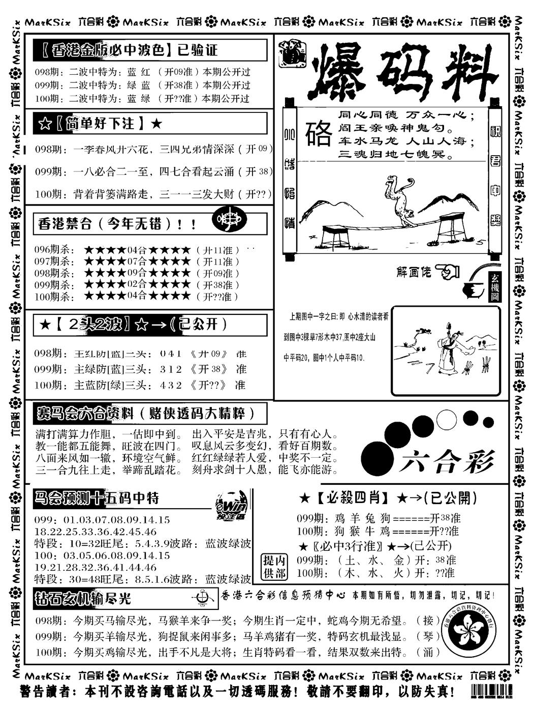 六合彩100期爆码料B(黑白)