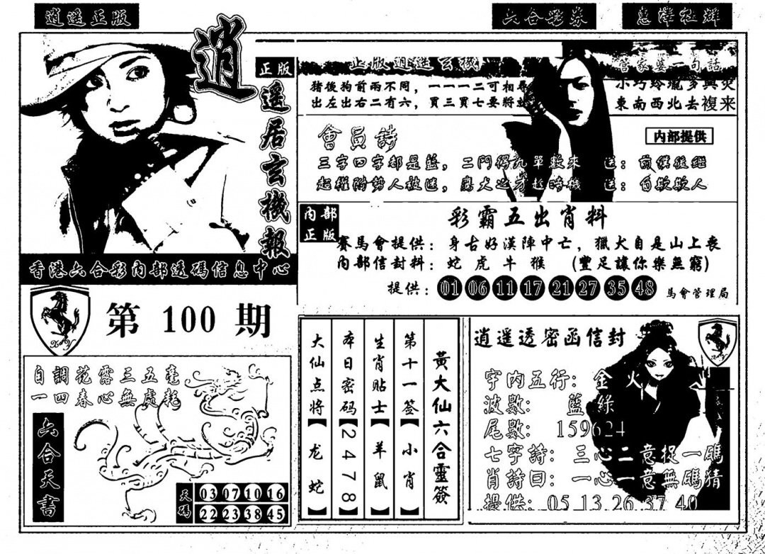 六合彩100期九龙玄机报(黑白)