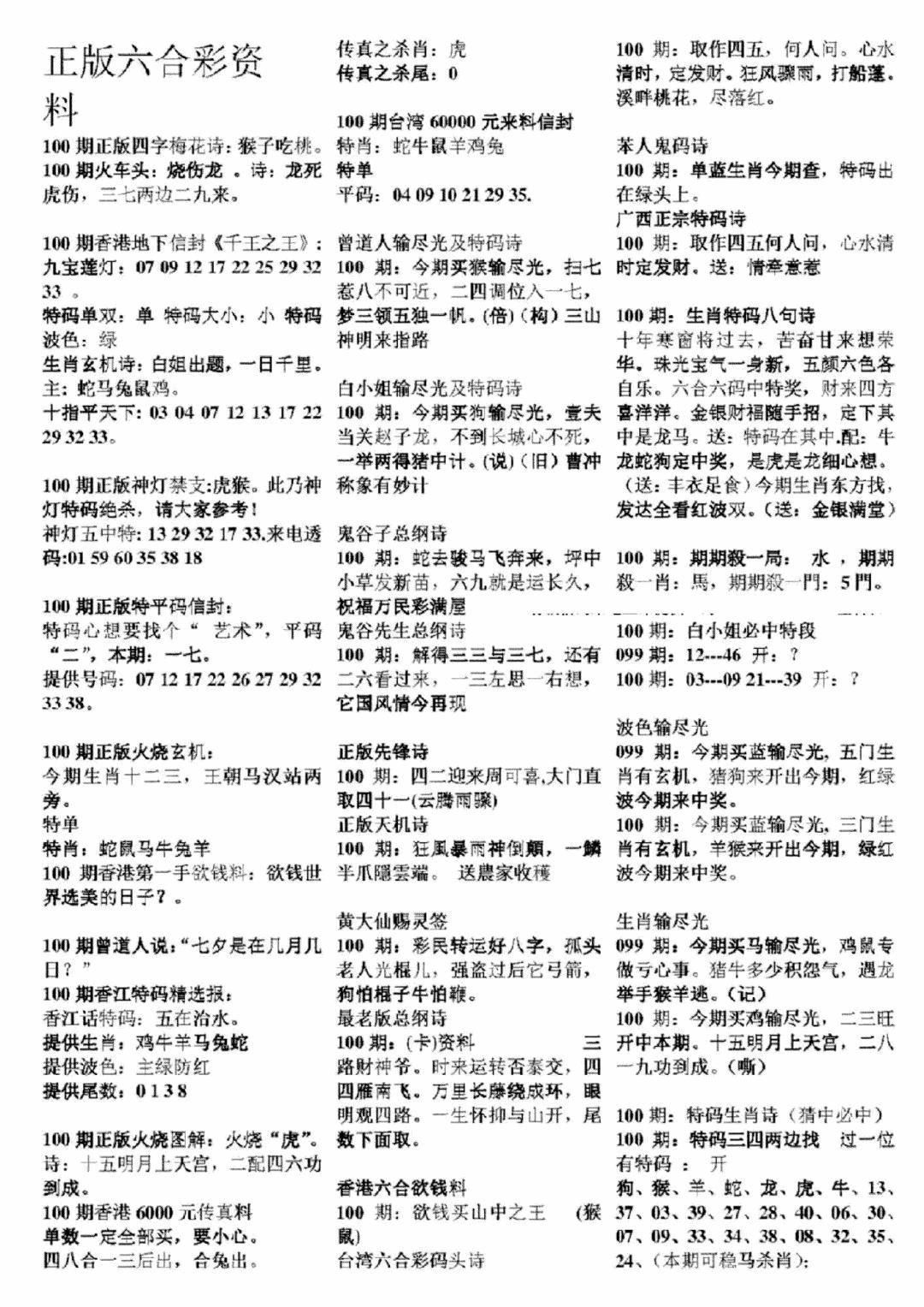 六合彩100期正版六合彩资料A(黑白)