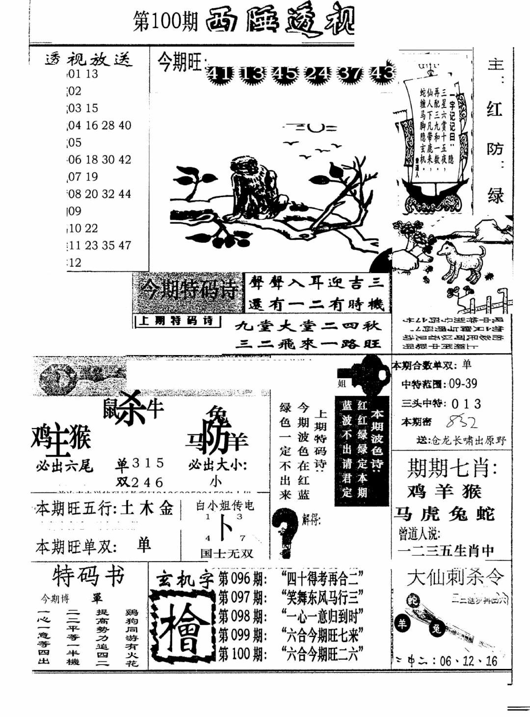 六合彩100期广东西陲透视(新报)(黑白)
