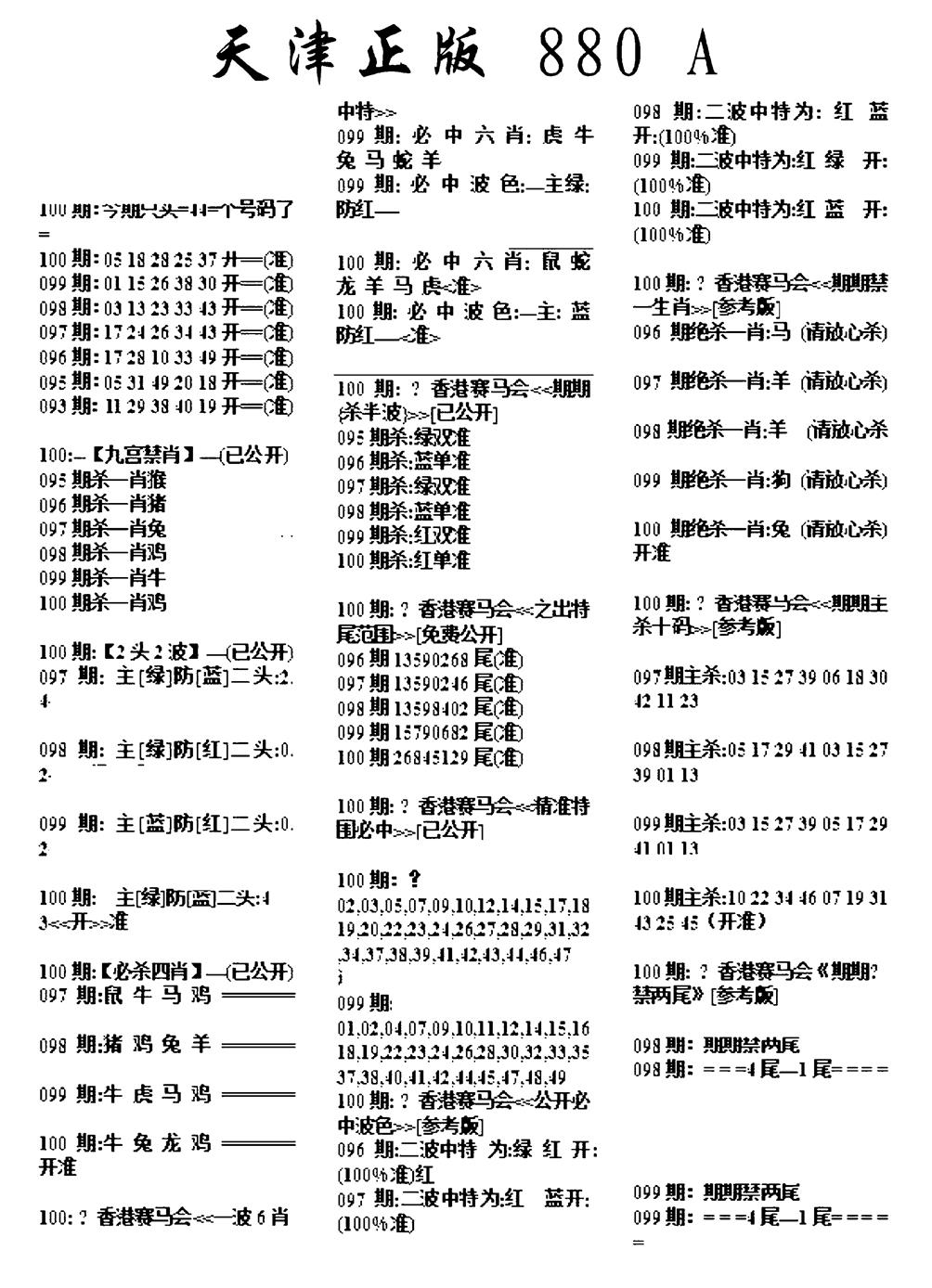 六合彩100期天津正版880A(黑白)