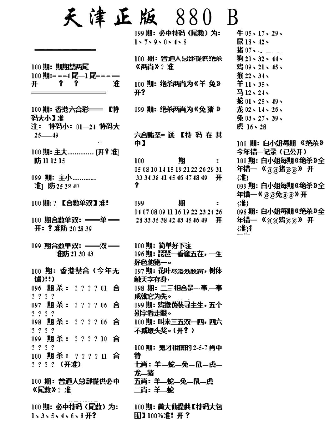 六合彩100期天津正版880B(黑白)