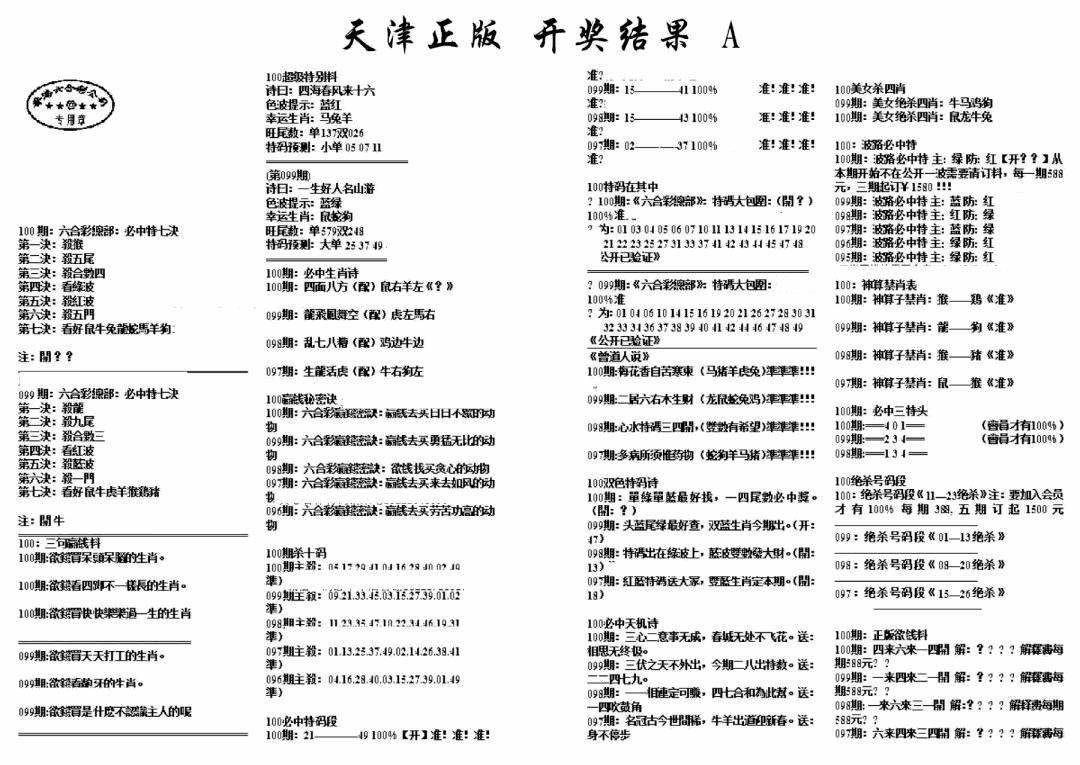 六合彩100期天津正版开奖结果A(黑白)