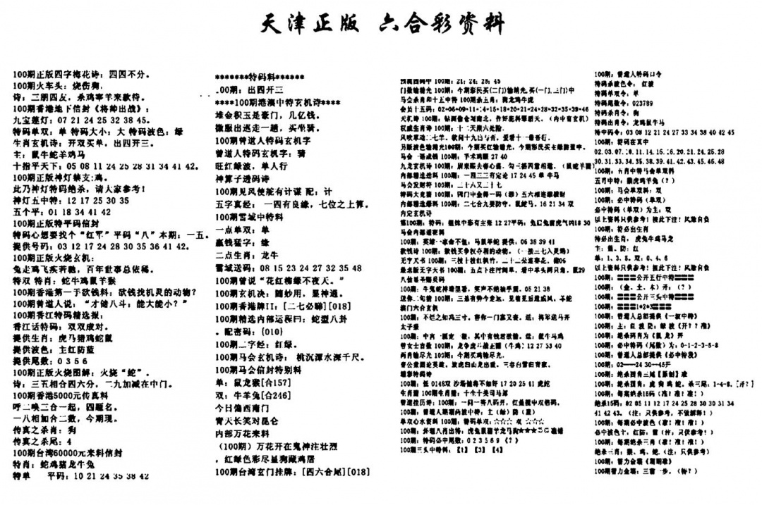 六合彩100期天津正版六合彩资料(黑白)