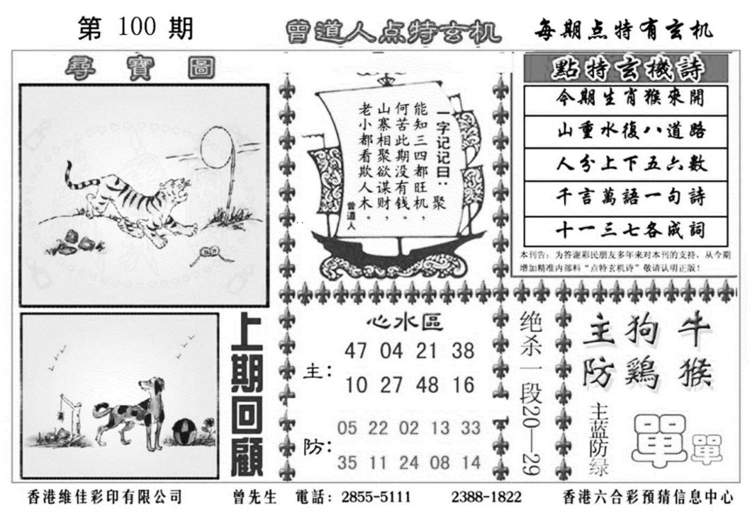 六合彩100期曾道人点特玄机加大版(黑白)