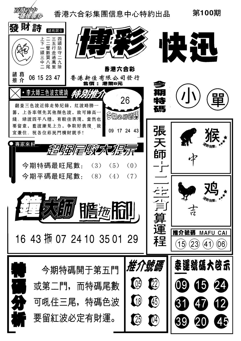 六合彩100期博彩快报(新图)(黑白)