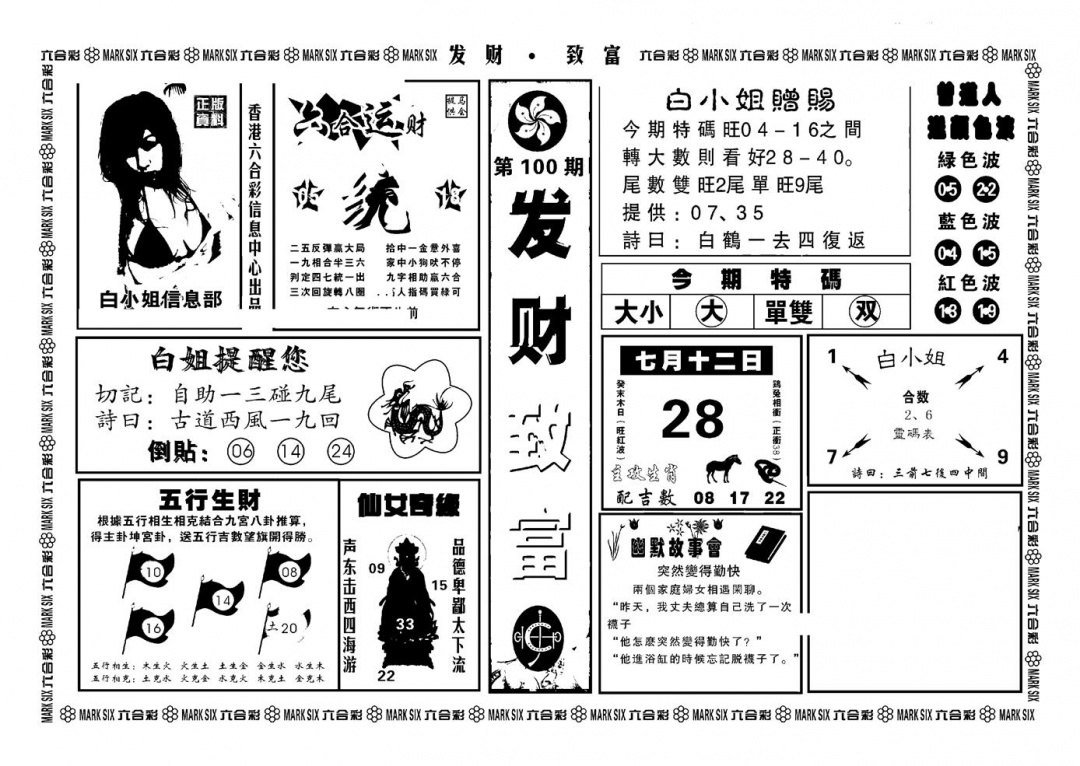 六合彩100期神招奇码(新图)(黑白)