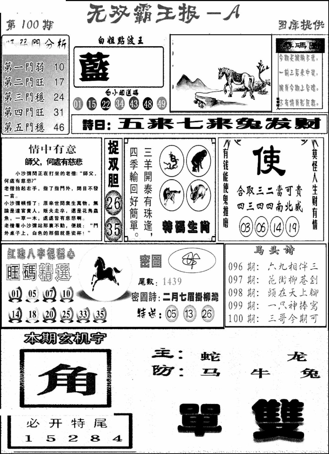 六合彩100期无双霸王报A(新图)(黑白)