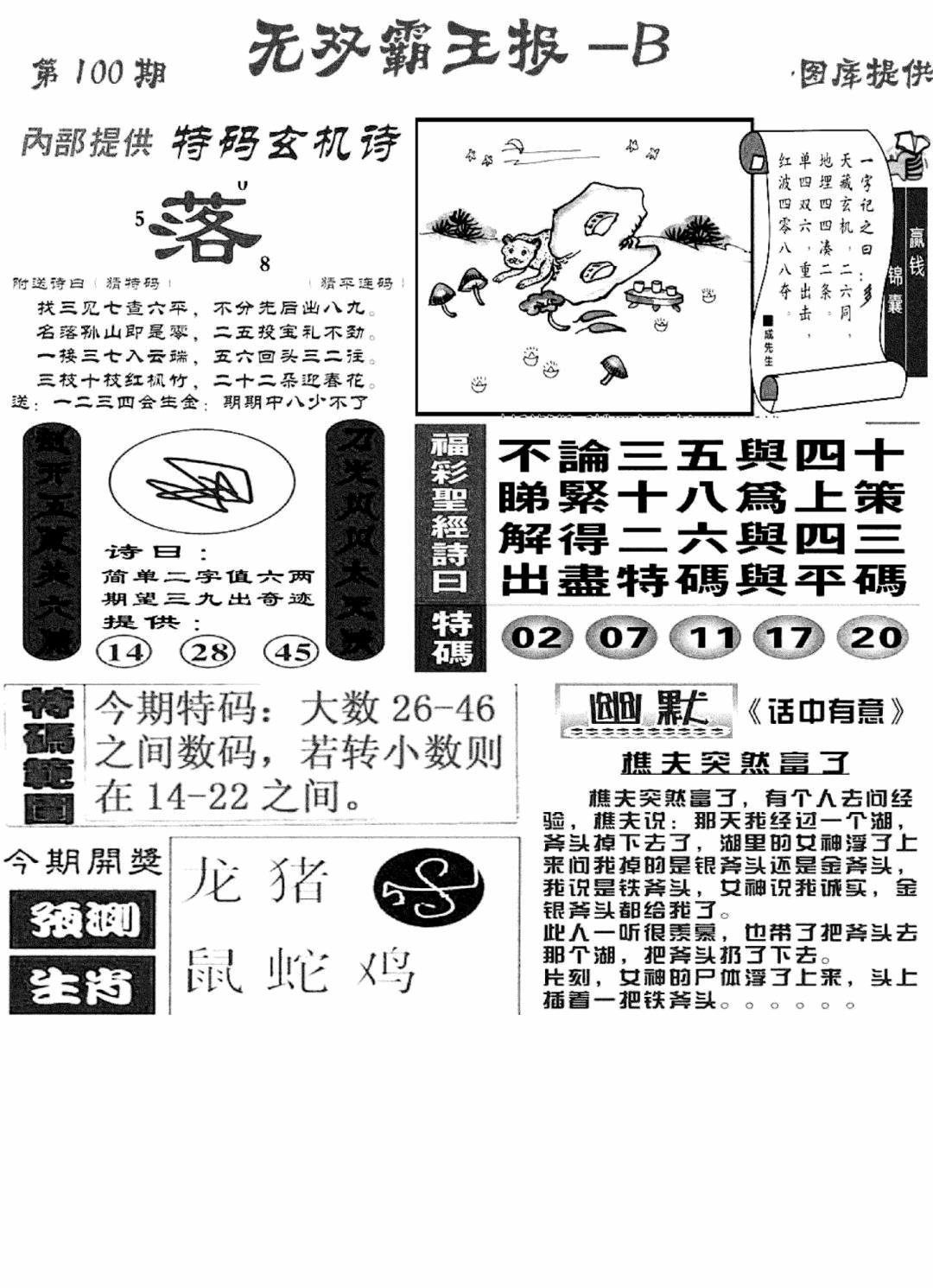 六合彩100期无双霸王报B(新图)(黑白)