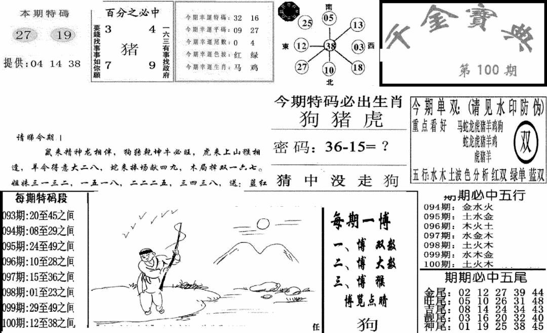 六合彩100期千金宝典(新图)(黑白)