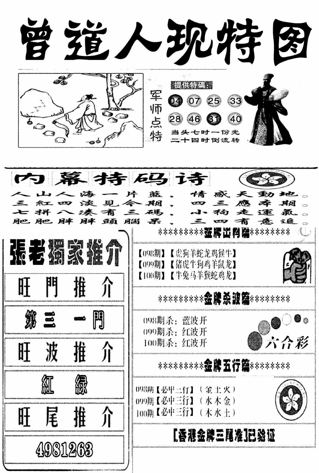 六合彩100期曾道人现特图(新图)(黑白)