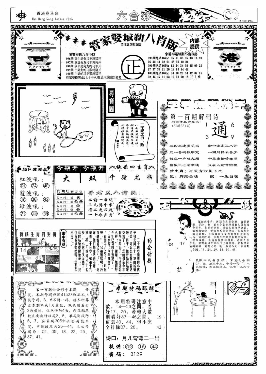 六合彩100期管家婆八肖版(新)(黑白)